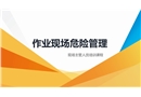 作業現場危險管理