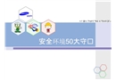 安全環境50大守則
