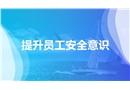 提升員工安全意識