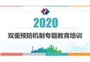 雙重預防機制專題教育培訓