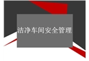 潔凈車間安全管理