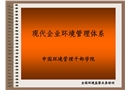 企業(yè)環(huán)境管理與監(jiān)督