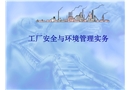 工廠安全與環(huán)境管理實(shí)務(wù)