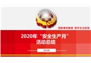 2020年安全生產(chǎn)月活動(dòng)總結(jié)課件