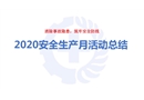 2020安全生產(chǎn)月活動(dòng)總結(jié)ppt