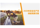 2020年安全生產(chǎn)月技能競(jìng)賽方案