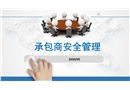 承包商安全管理