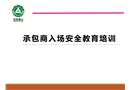 承包商入場(chǎng)安全培訓(xùn)