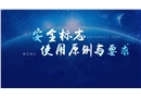 安全標(biāo)志使用原則與要求
