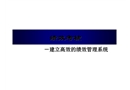 如何建立高效的績效管理系統