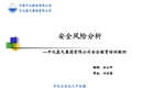 安全風(fēng)險分析課件
