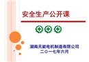 安全生產(chǎn)培訓(xùn)PPT課件