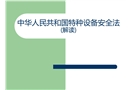 中華人民共和國特種設(shè)備安全法解讀