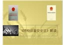 特種設(shè)備安全法解讀