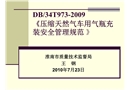 《壓縮天然氣車用氣瓶充裝安全管理規(guī)范 》釋義