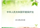 新中華人民共和國環(huán)境保護法背景及逐條解讀