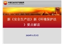 新《安全生產(chǎn)法》2014和《環(huán)境保護法》要點解讀