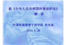 新《中華人民共和國環(huán)境保護法》解讀