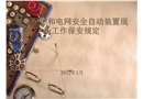 繼電保護和電網(wǎng)安全自動裝置現(xiàn)場工作保安規(guī)定