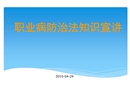 職業(yè)病防治法知識宣講
