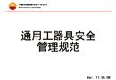 通用工器具安全管理規(guī)范講解