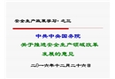 《關(guān)于推進(jìn)安全生產(chǎn)領(lǐng)域改革發(fā)展的意見(jiàn)》政策學(xué)習(xí)