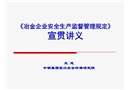 冶金安全監(jiān)管規(guī)定