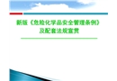 新版《危險(xiǎn)化學(xué)品安全管理?xiàng)l例》及配套法規(guī)宣貫