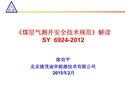 《煤層氣測(cè)井安全技術(shù)規(guī)范》解讀