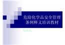 危化品安全管理?xiàng)l例釋義培訓(xùn)