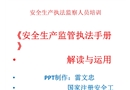 安全生產(chǎn)執(zhí)法監(jiān)察人員《安全生產(chǎn)監(jiān)管執(zhí)法手冊(cè)》培訓(xùn)