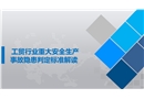 工貿(mào)行業(yè)重大安全生產(chǎn)事故隱患判定標(biāo)準(zhǔn)解讀