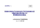 危險化學品生產企業安全生產許可證實施辦法解讀
