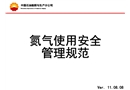 氮氣使用安全
