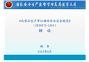 《化學(xué)品生產(chǎn)單位特殊作業(yè)安全規(guī)范》解讀