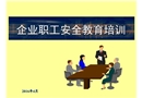 企業職工安全教育培訓