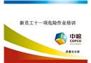 新員工十一項危險作業培訓
