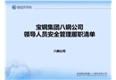 領導人員安全管理履職清單