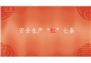 安全生產“紅線”七條
