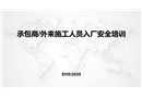 承包商及外來(lái)施工人員入廠安全培訓(xùn)