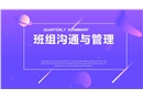 班組溝通與管理