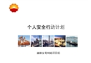 個人安全行動計劃培訓
