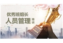 優秀班組長人員管理培訓