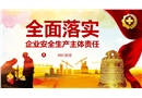 安全生產教育企業安全生產主體責任