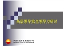 高層領導安全領導力研討