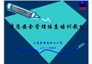 本質安全管理體系培訓教材