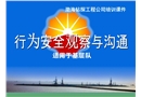 安全觀察與溝通(STOP)