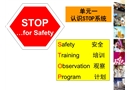 STOP系統-安全培訓觀察計劃