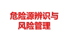 危險(xiǎn)源辨識(shí)與風(fēng)險(xiǎn)管理