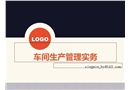 車間生產(chǎn)管理實(shí)務(wù)